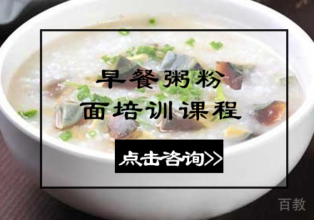 早餐粥粉面培训课程
