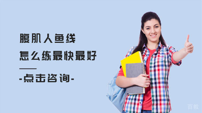 《腹肌人鱼线怎么练最快》