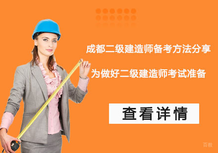 成都二级建造师备考方法分享,为做好二级建造师考试准备