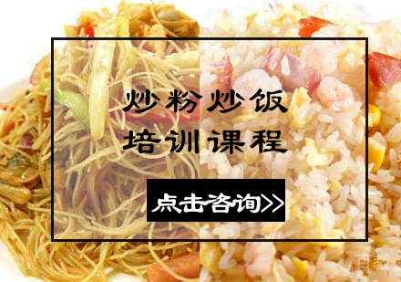 炒粉炒饭培训课程