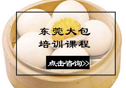 东莞大包培训课程