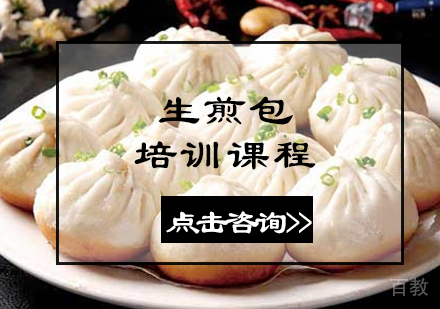 生煎包培训课程
