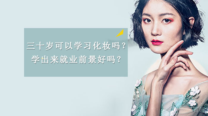 三十岁可以学习化妆吗?学出来前景好吗?