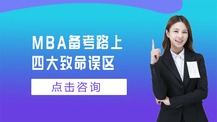 MBA备考避坑指南：四大常见误区深度解析