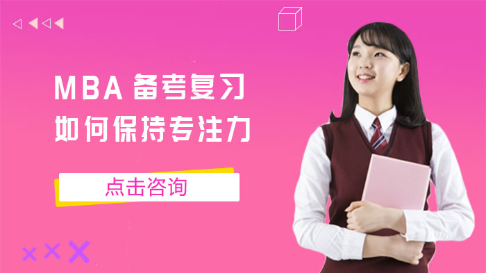 MBA高效备考关键：6大专注力提升策略深度解析
