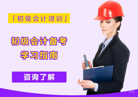 重庆初级会计职称备考学习指南
