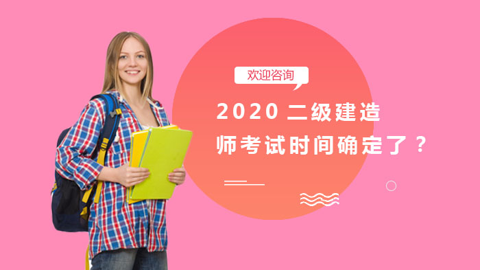 二级建造师考试时间动态追踪：网传信息核查与备考关键指南