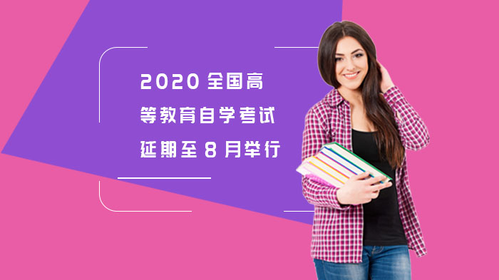 全国高等教育自学考试时间调整安排与报考关键指南