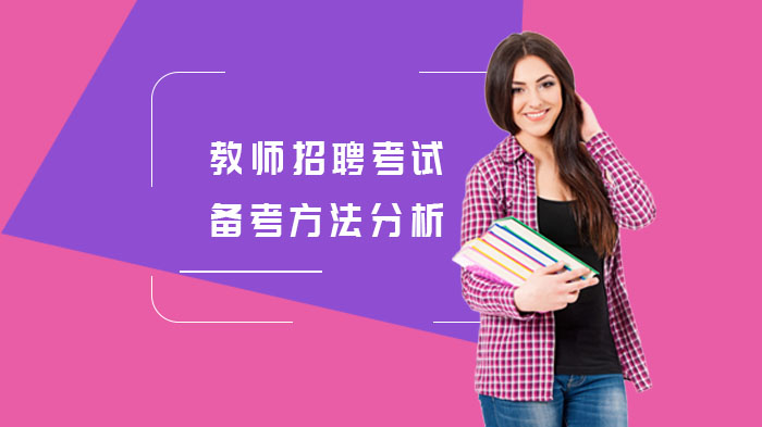 上海浦东教师招聘考试高效备考全流程指南