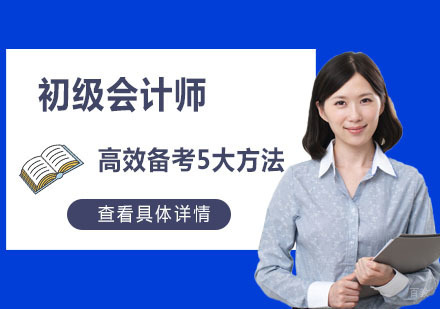 重庆初级会计师高效备考5大方法