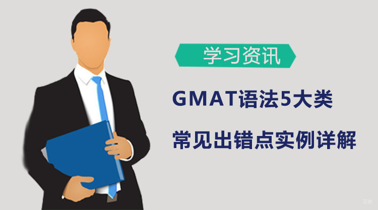 广州GMAT语法培训，5大类常见出错点实例详解！