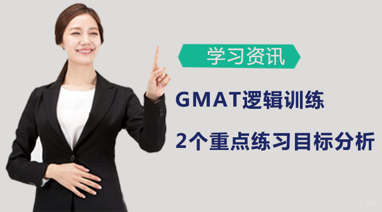 广州GMAT逻辑训练2个重点练习目标分析！