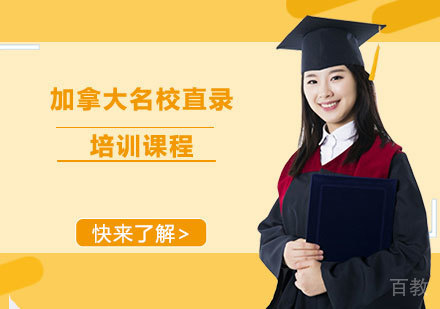 加拿大直录培训课程