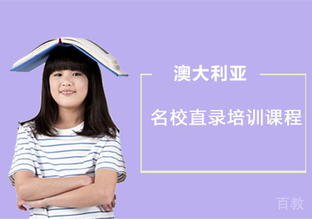 澳大利亚直录培训课程