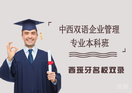 西班牙双录中西双语企业管理专业本科班