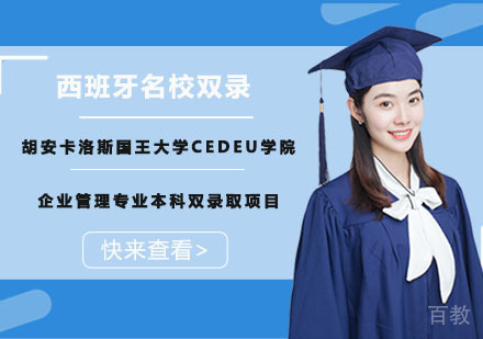 胡安卡洛斯国王大学CEDEU学院企业管理专业本科双录取项目