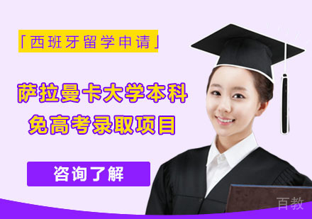 西班牙萨拉曼卡大学本科免高考录取项目