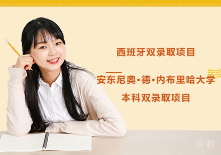 安东尼奥•德•内布里哈大学本科双录取项目