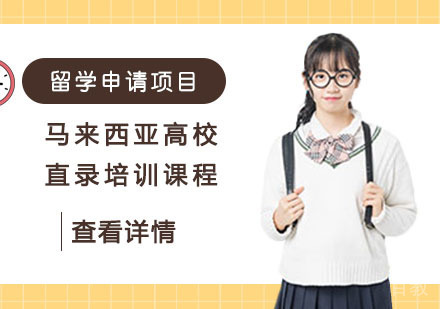 马来西亚高校直录培训课程