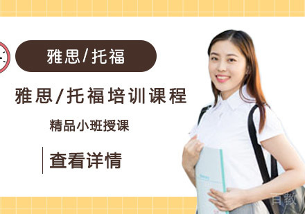 雅思/托福培训课程