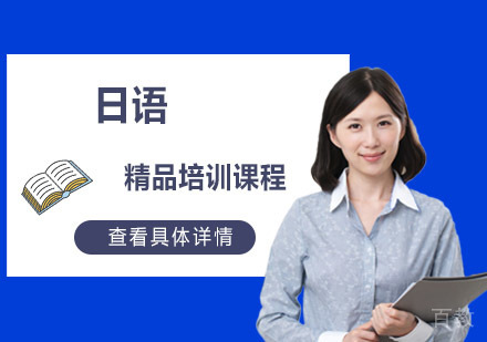 日语精品培训课程