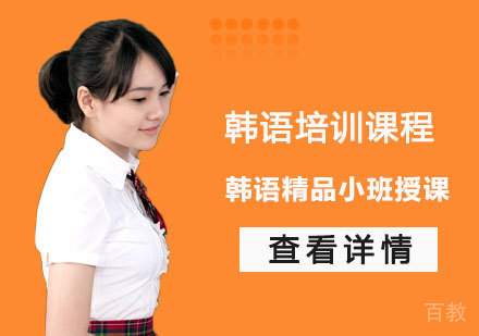 韩语培训课程