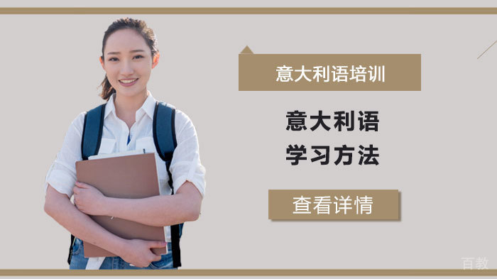 成都意大利语学习方法分享