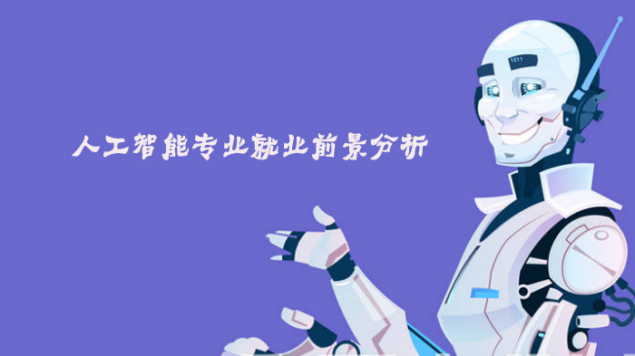 人工智能专业前景深度解析：技术挑战与人才发展路径