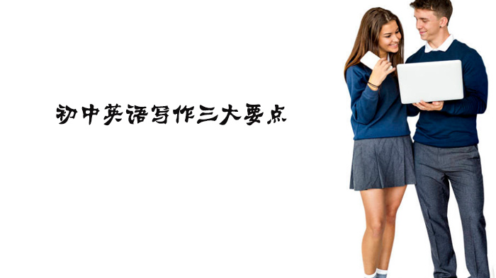 初中英语写作提升指南：主题构建+结构规划+技巧实操全攻略