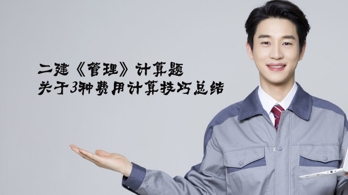 二建《管理》必掌握的三大费用计算技巧深度解析