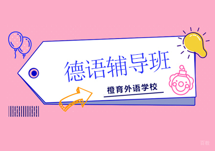 北京德语学习培训课程，德语0-B2培训班开课啦！