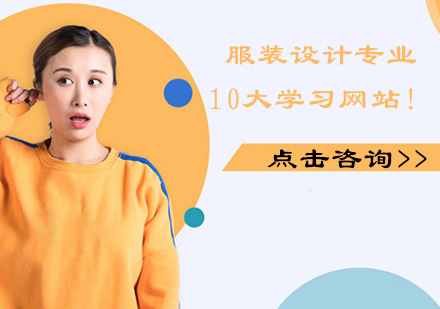 服裝設(shè)計專業(yè)10大學(xué)習(xí)網(wǎng)站！