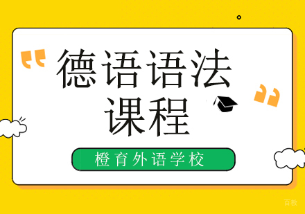 北京德语辅导班学习技巧，分析德语说明语在句子中的位置！