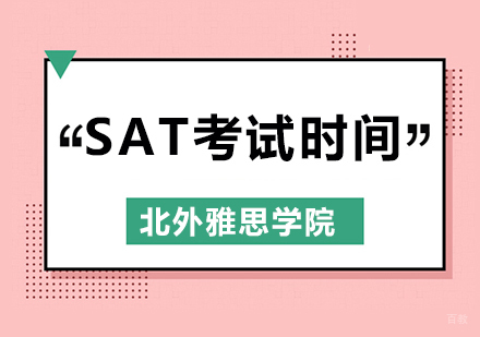 CollegeBoard正式公布2020-2021年SAT考试时间，附报名建议！