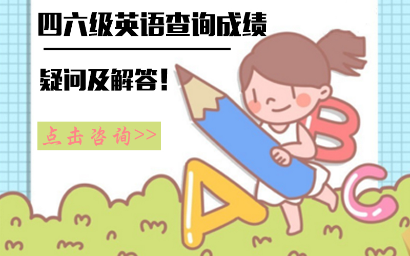 四六级英语成绩查询全流程指南：准考证找回、成绩单补办等常见问题详解