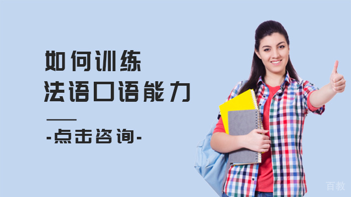 如何训练法语口语能力