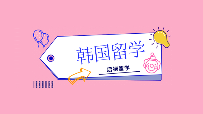 北京韩国留学申请为何建议提前一年启动？专业规划与准备周期全解析