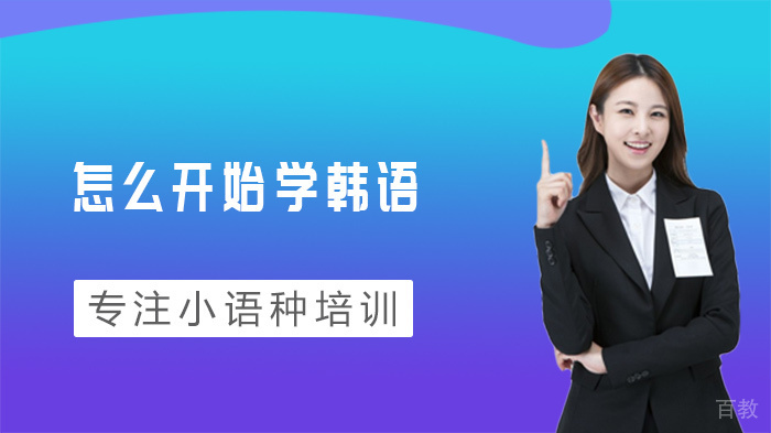 怎么开始学韩语