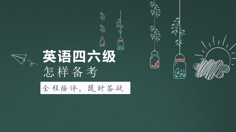 英语四六级高效备考全攻略：从薄弱项突破到真题冲刺的实用指南