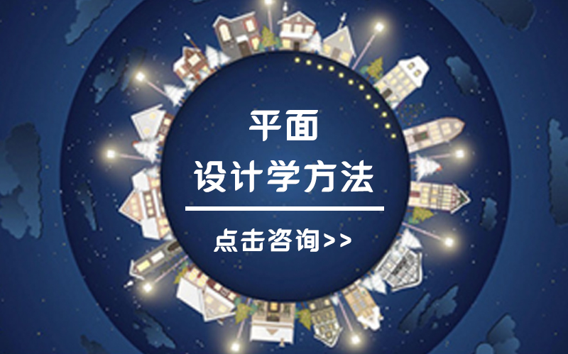 零基础自学平面设计全流程指南：从方向定位到资源选择