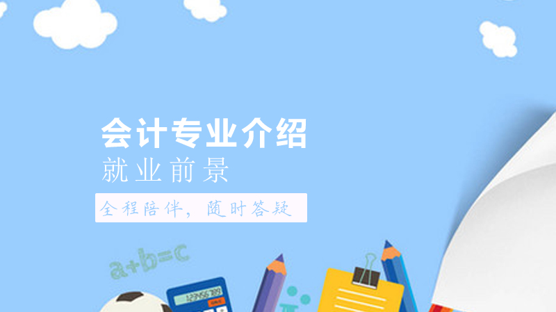 会计专业全维度解析：从课程体系到职业发展的深度指南