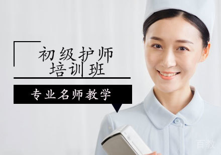 初级护师培训班