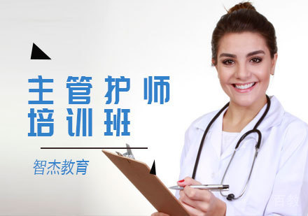 主管护师培训班