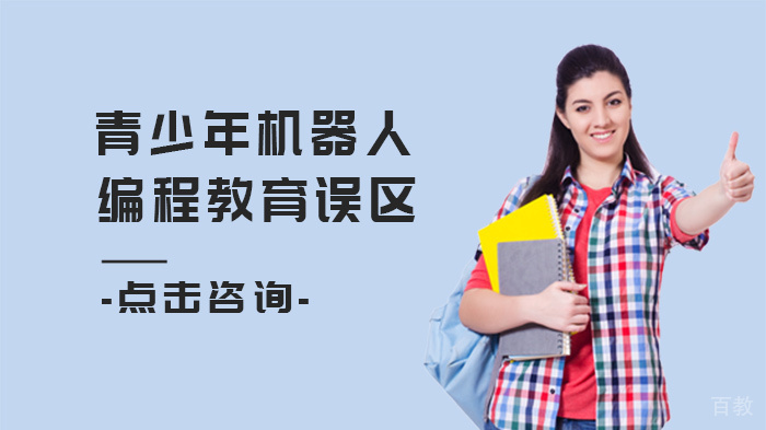 青少年机器人编程教育误区