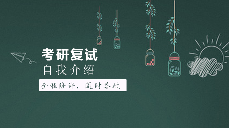 考研复试通关全攻略：自我介绍高分模板与面试技巧深度解析