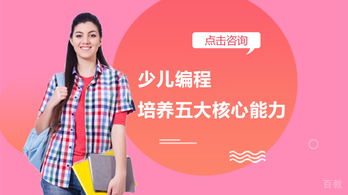 少儿编程培养五大核心能力
