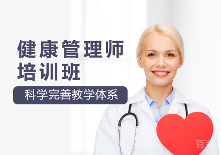健康管理师培训班