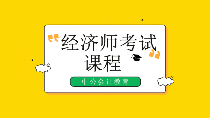 北京中级经济师三次备考通关实录：那些助我上岸的实用经验总结