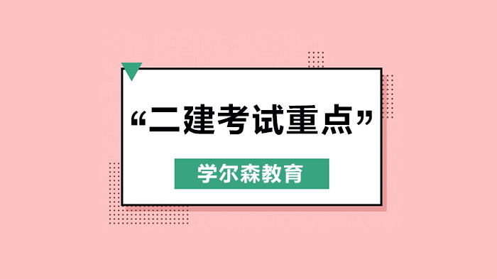 北京二级建造师培训：建筑工程考试20个高频核心考点深度解析