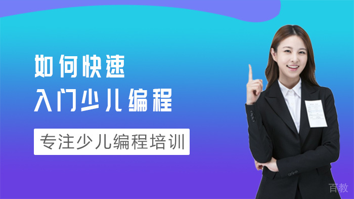 如何快速入门少儿编程